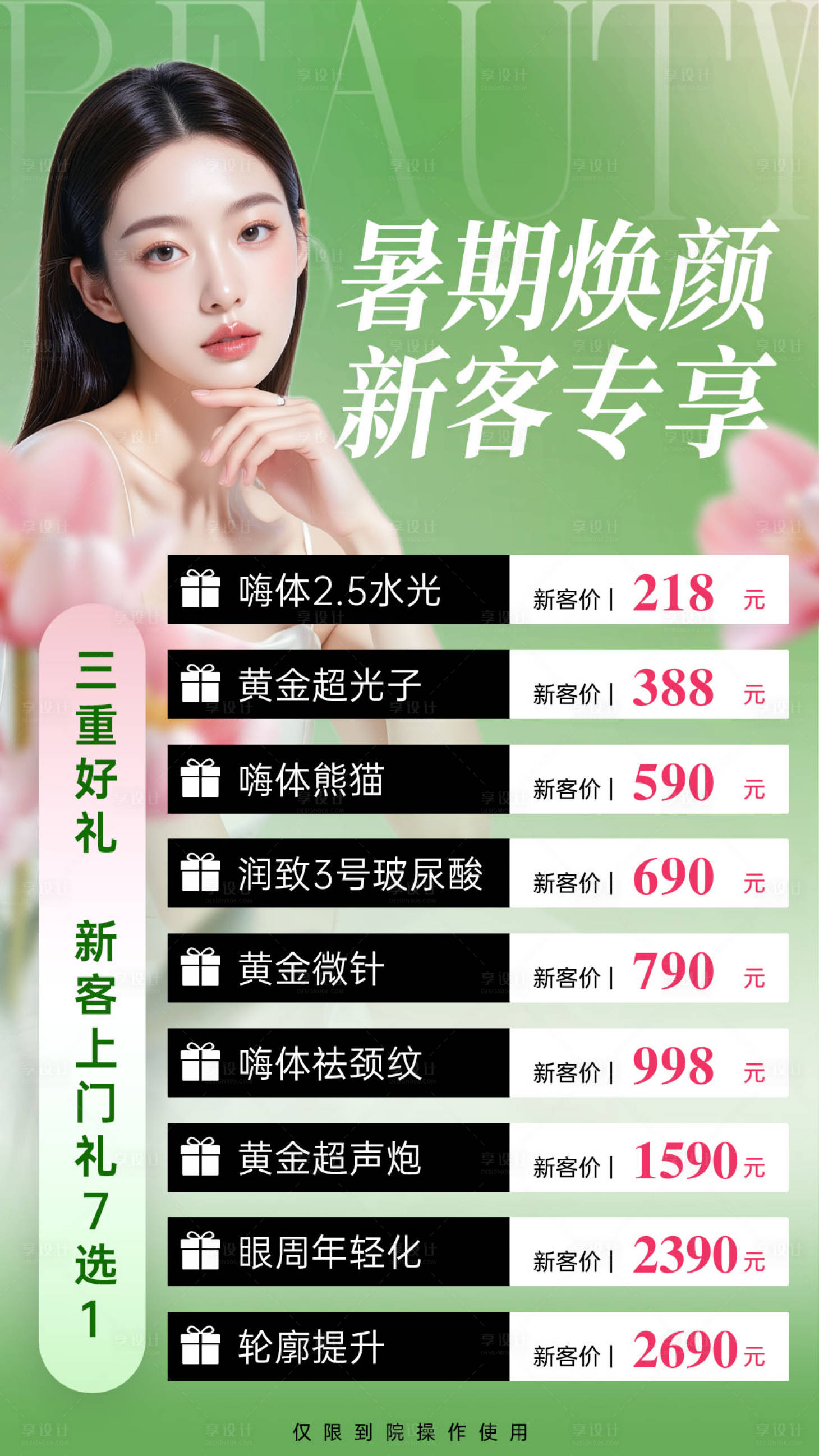 源文件下載【享設(shè)計(jì)】搜索編號：29440032643447200【醫(yī)美價格海報(bào)】