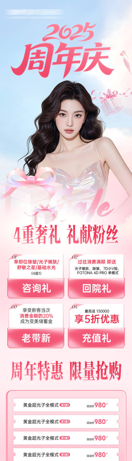 源文件下载【享设计】搜索编号：13310032311169878【医美海报2025周年庆长图】