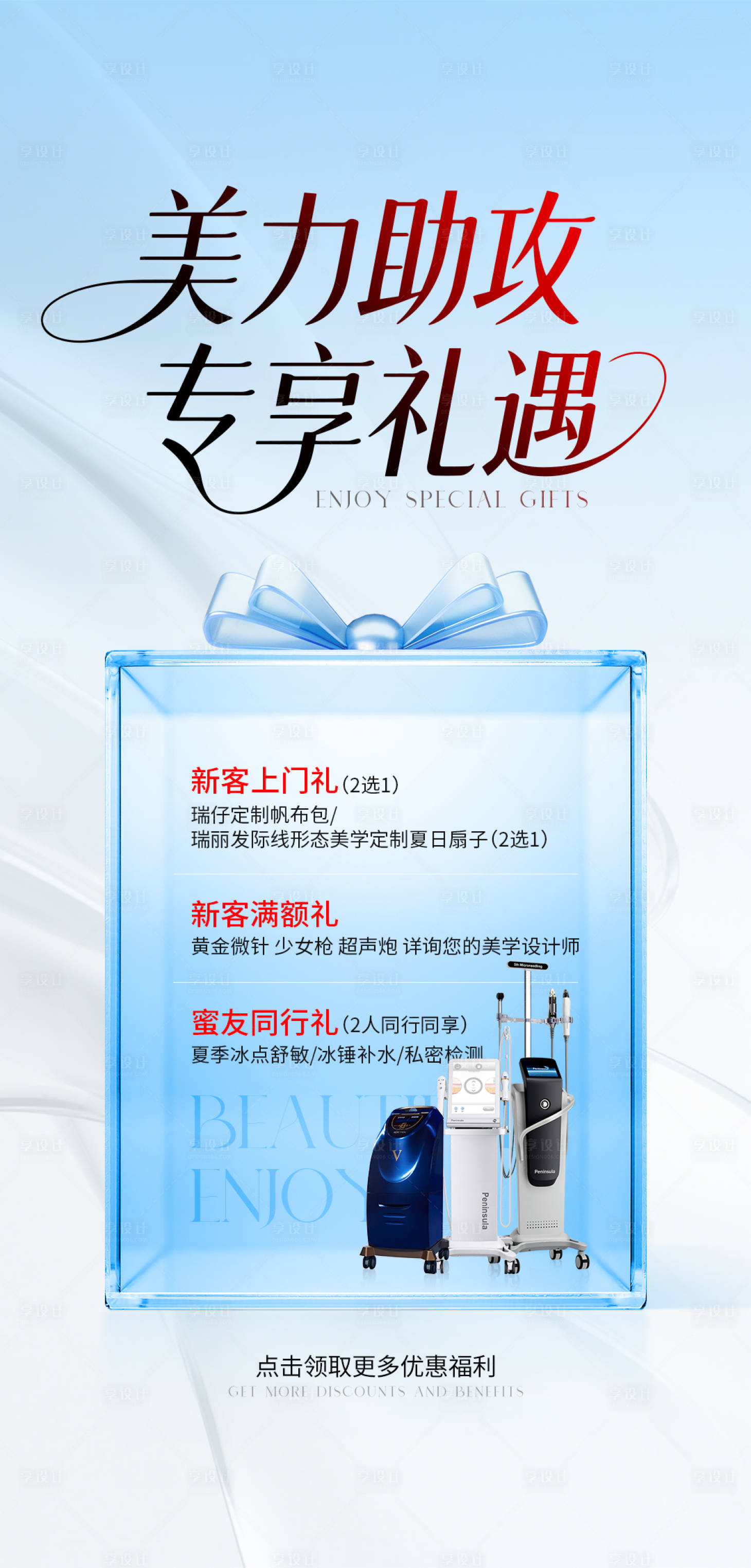 源文件下載【享設計】搜索編號：17740032569221904【醫美活動禮品海報】
