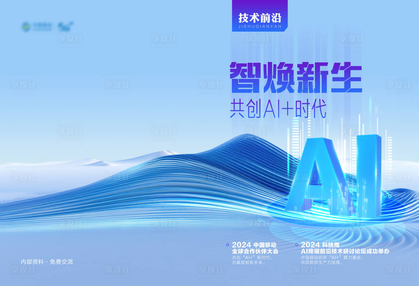 源文件下载【享设计】搜索编号：47460032543594748【AI时代封面设计】