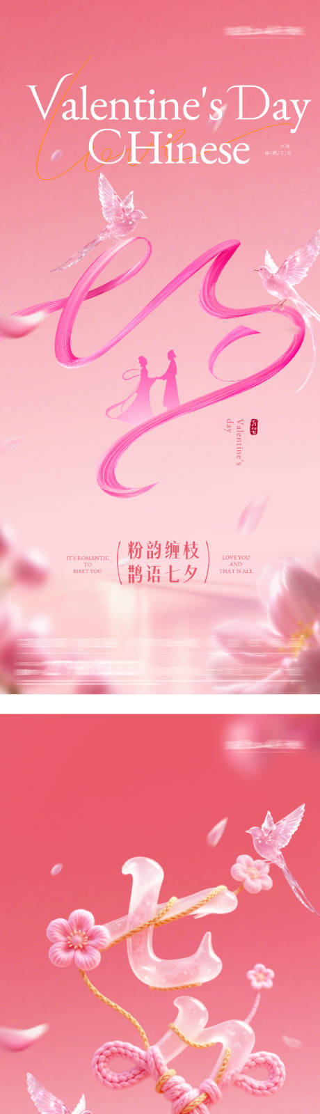源文件下載【享設計】搜索編號：68930032720745936【七夕情人節浪漫海報】