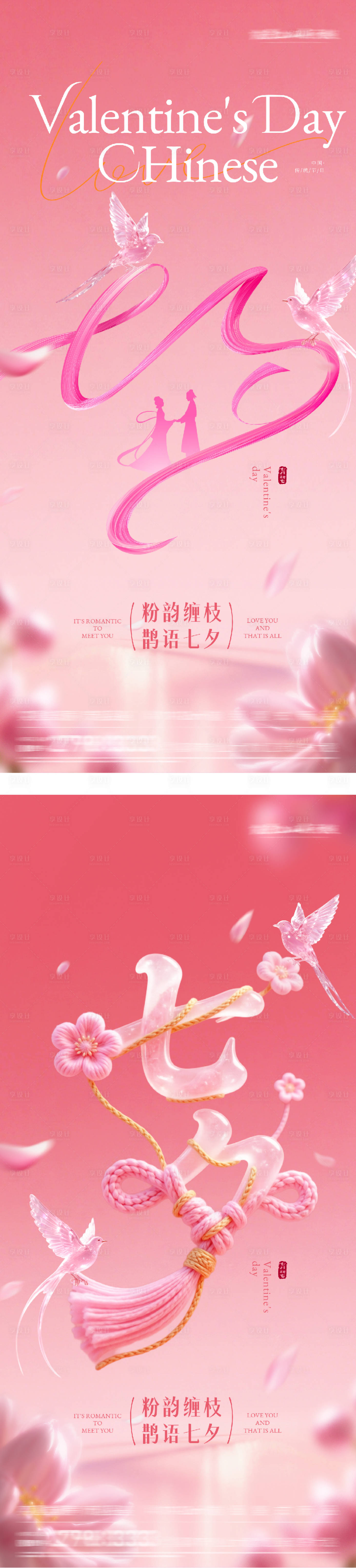 源文件下载【享设计】搜索编号：68930032720745936【七夕情人节浪漫海报】