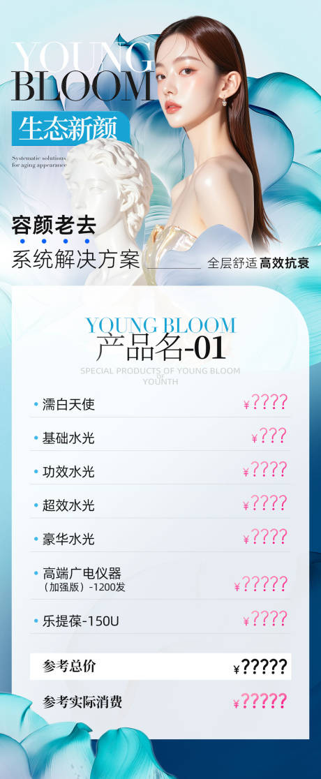 源文件下载【享设计】搜索编号：63680032326814125【生态新颜容颜衰老海报】