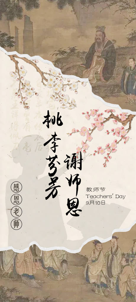 源文件下载【享设计】搜索编号：95640032772491277【教师节宣传海报】