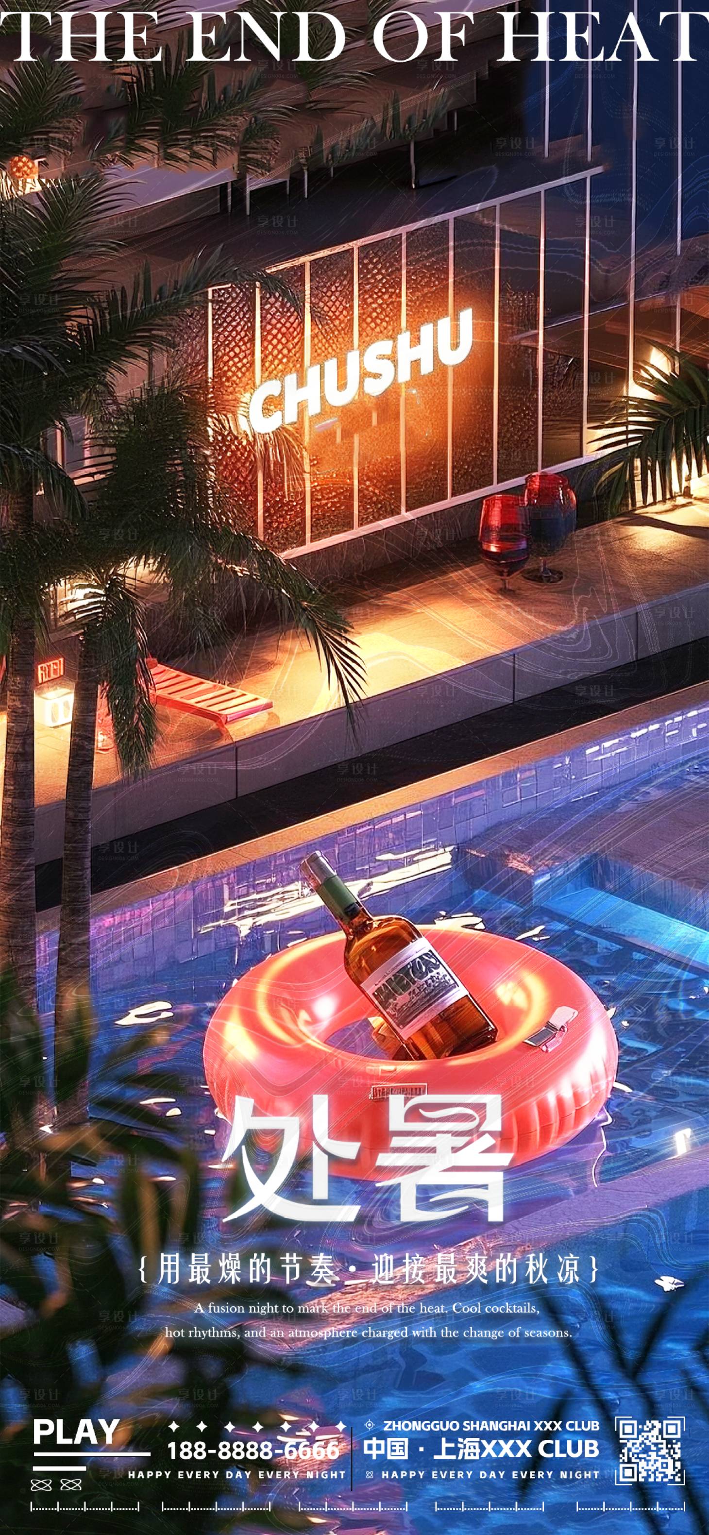 源文件下載【享設(shè)計】搜索編號：53530032642598988【夜店處暑轉(zhuǎn)場】