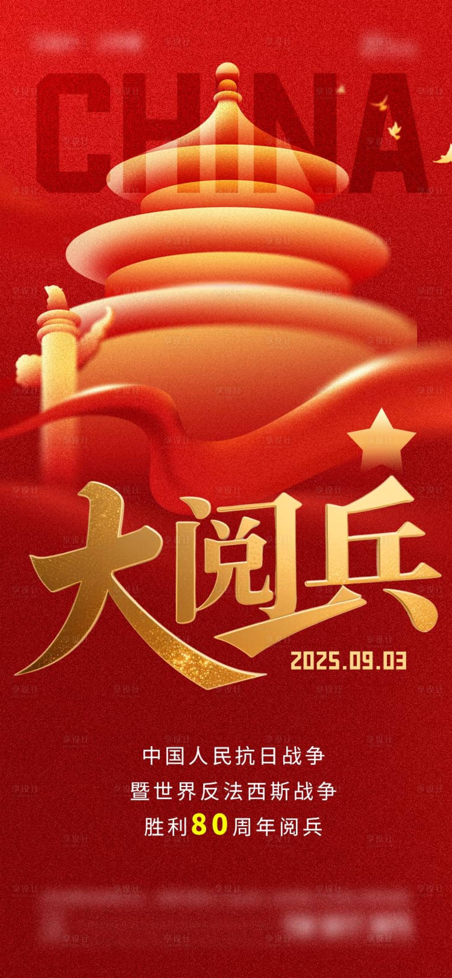 源文件下载【享设计】搜索编号：30110032522776838【大阅兵海报】