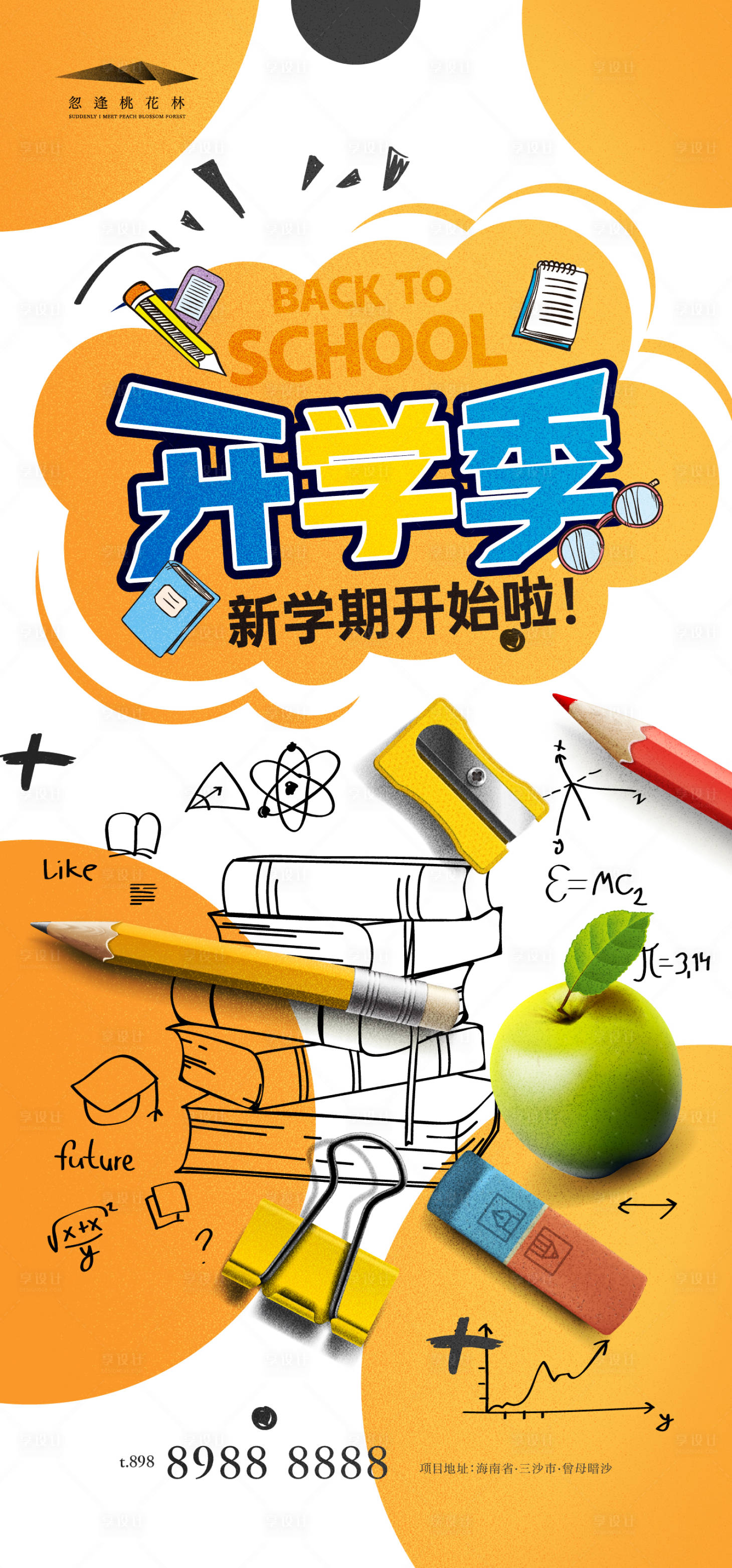 源文件下載【享設計】搜索編號：49420032654839944【開學季海報】