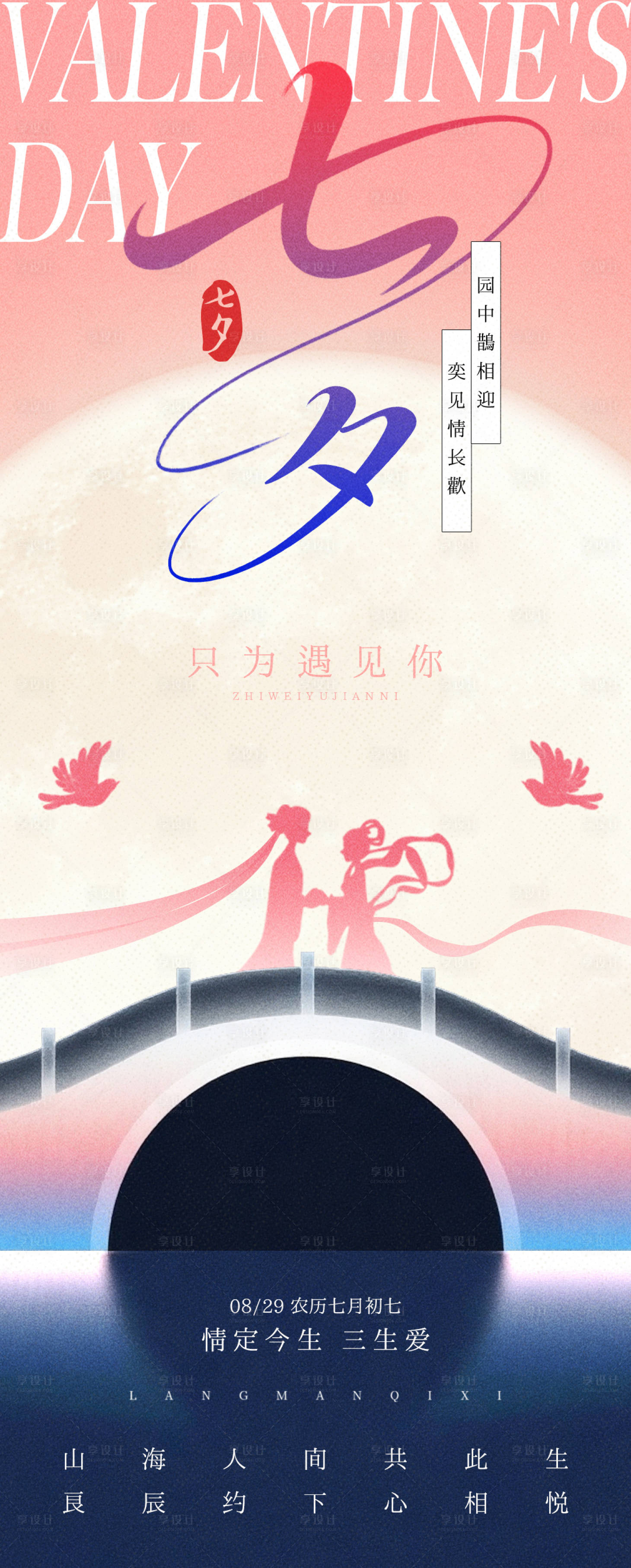 源文件下载【享设计】搜索编号：75850032742957845【七夕节唯美海报】