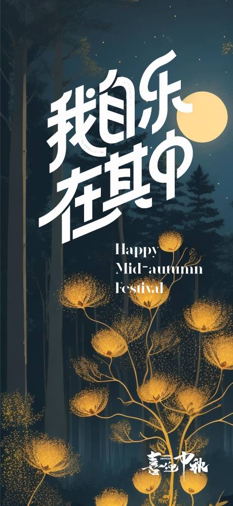 源文件下载【享设计】搜索编号：70970032465813229【中秋月圆海报】