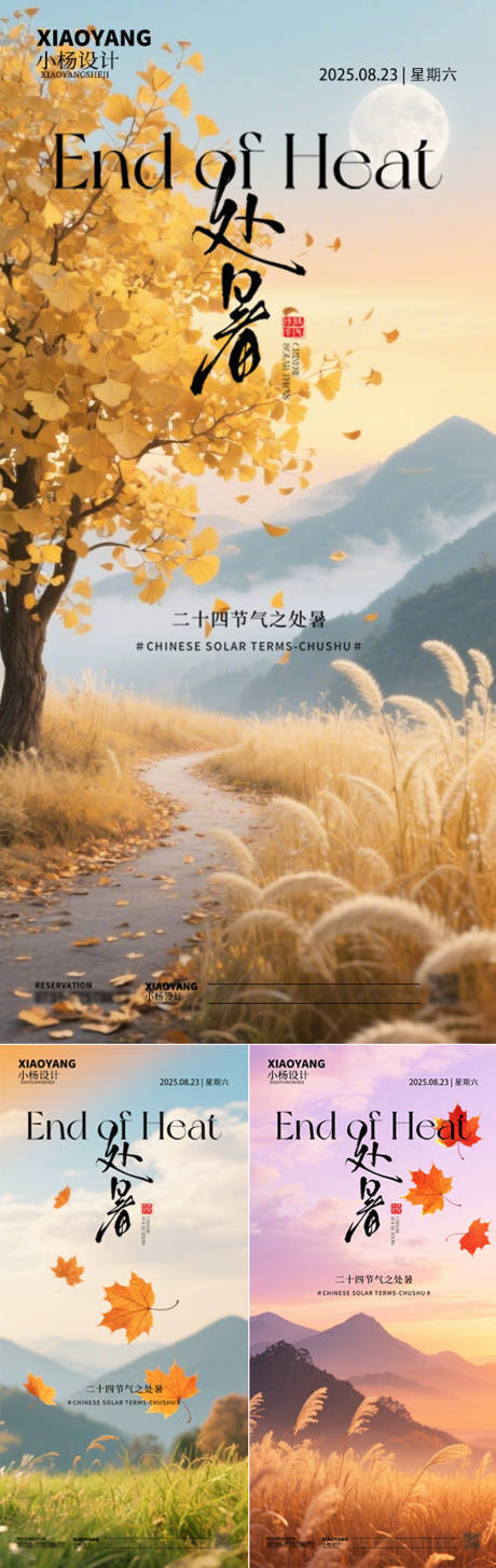 源文件下載【享設計】搜索編號：74330032543067195【處暑節氣海報】