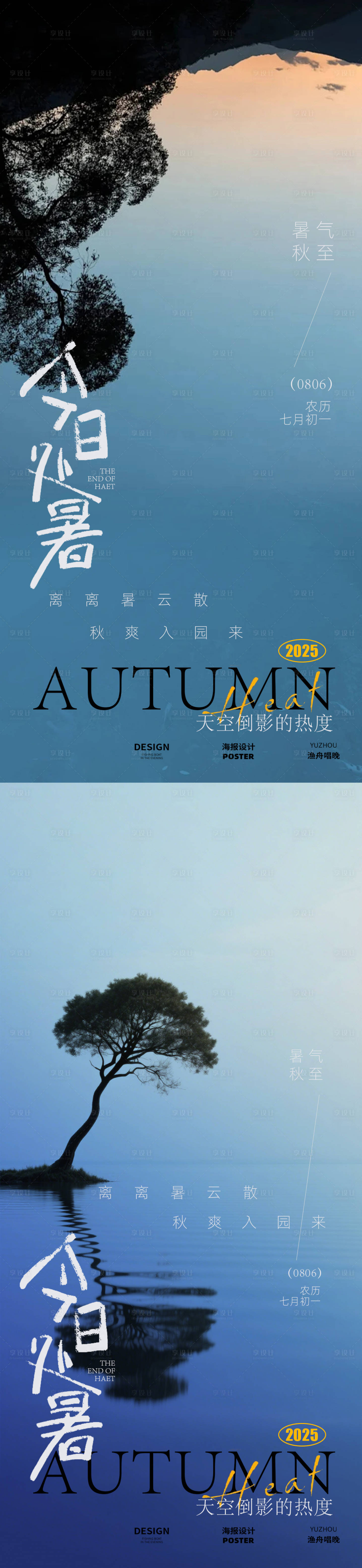 源文件下載【享設(shè)計】搜索編號：13300032390811929【處暑日落海報設(shè)計】