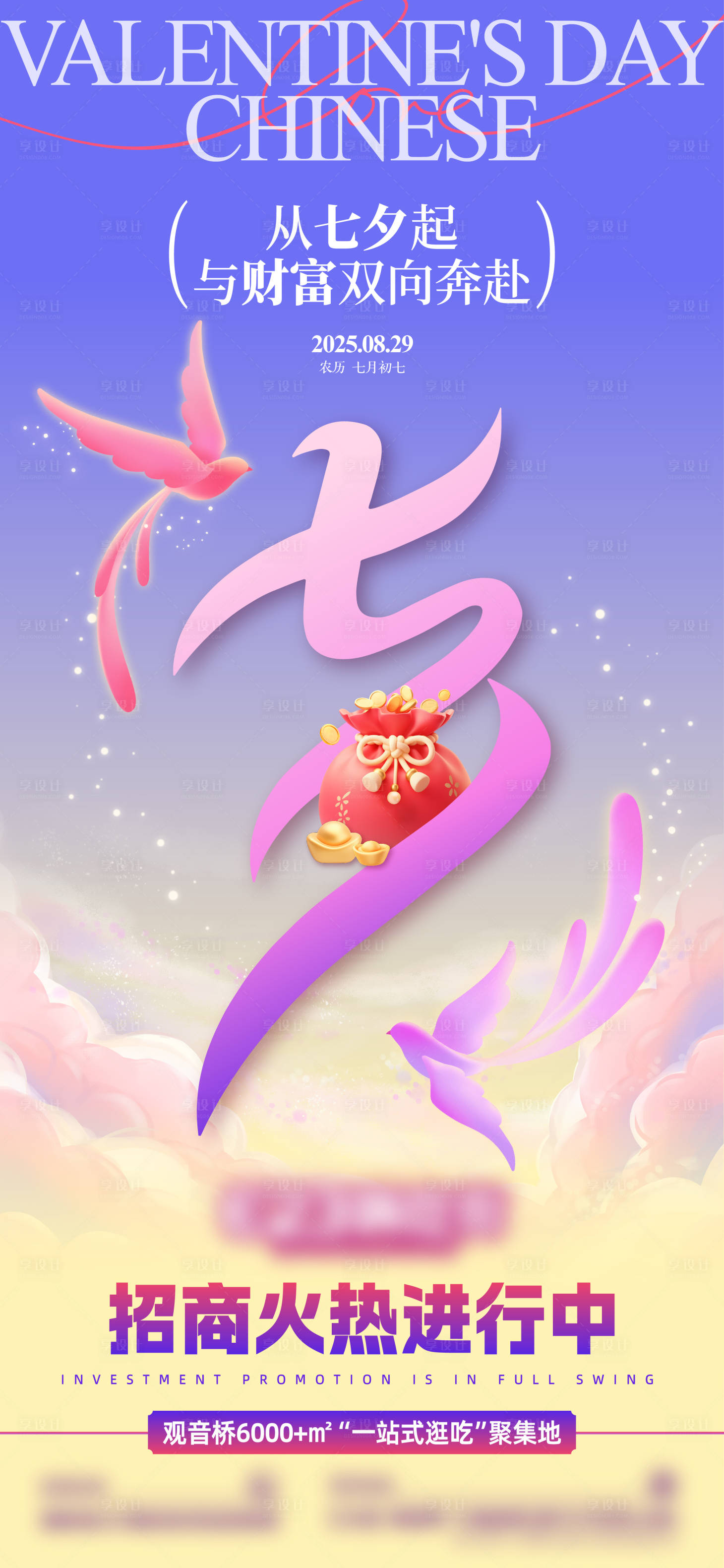 源文件下载【享设计】搜索编号：45150032641832626【七夕借势招商海报】