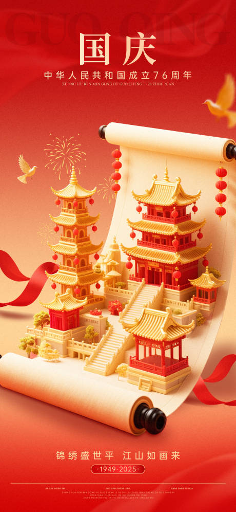 源文件下載【享設計】搜索編號：26980032427367376【國慶節(jié)喜迎國慶國慶海報】