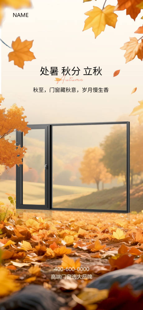 源文件下载【享设计】搜索编号：44800032379529097【处暑秋分立秋门窗海报】