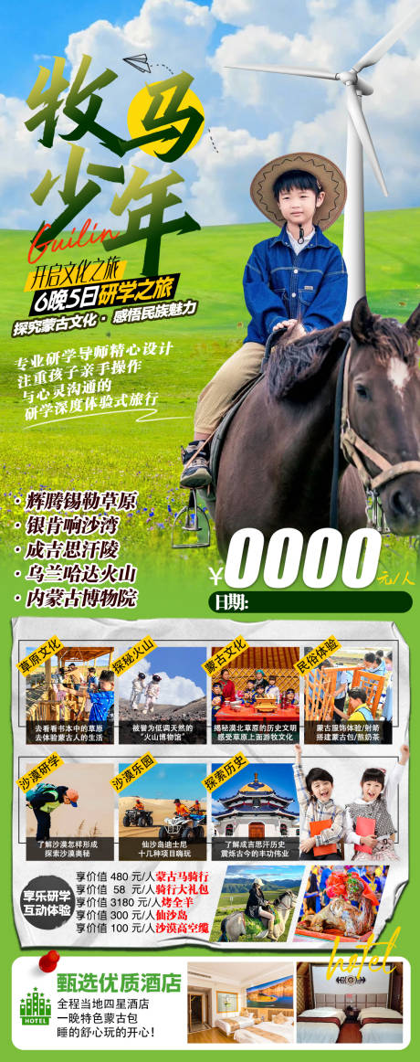 源文件下載【享設計】搜索編號：19720032410415271【內蒙古研學親子夏令營旅游海報】