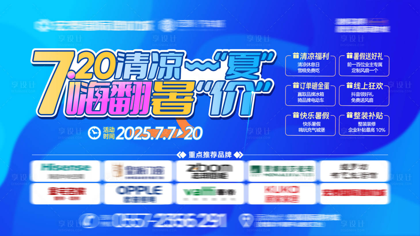 源文件下载【享设计】搜索编号：28510031971554441【清凉一夏活动】
