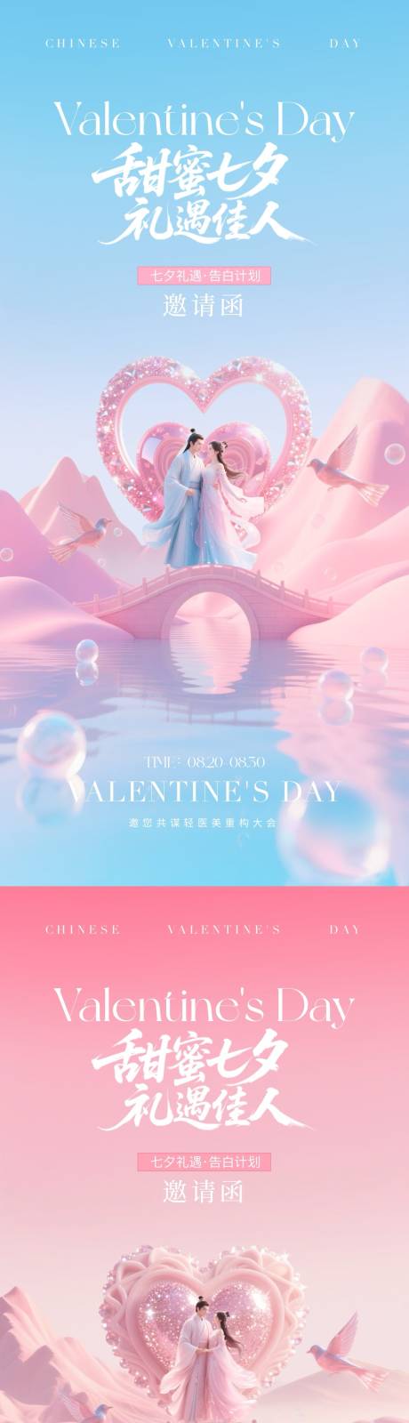 源文件下载【享设计】搜索编号：13280032576047433【医美七夕情人节邀请函海报】