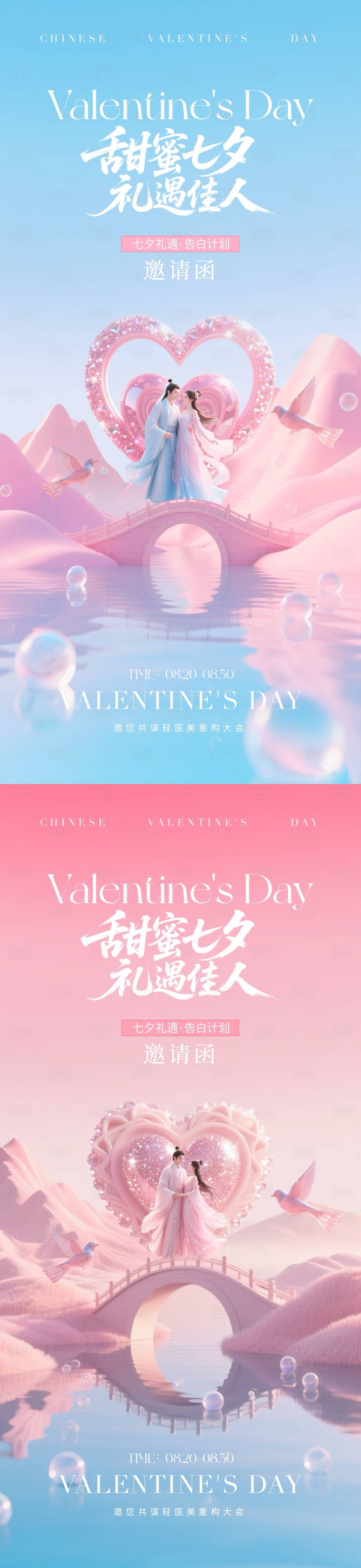 源文件下載【享設計】搜索編號：13280032576047433【醫(yī)美七夕情人節(jié)邀請函海報】