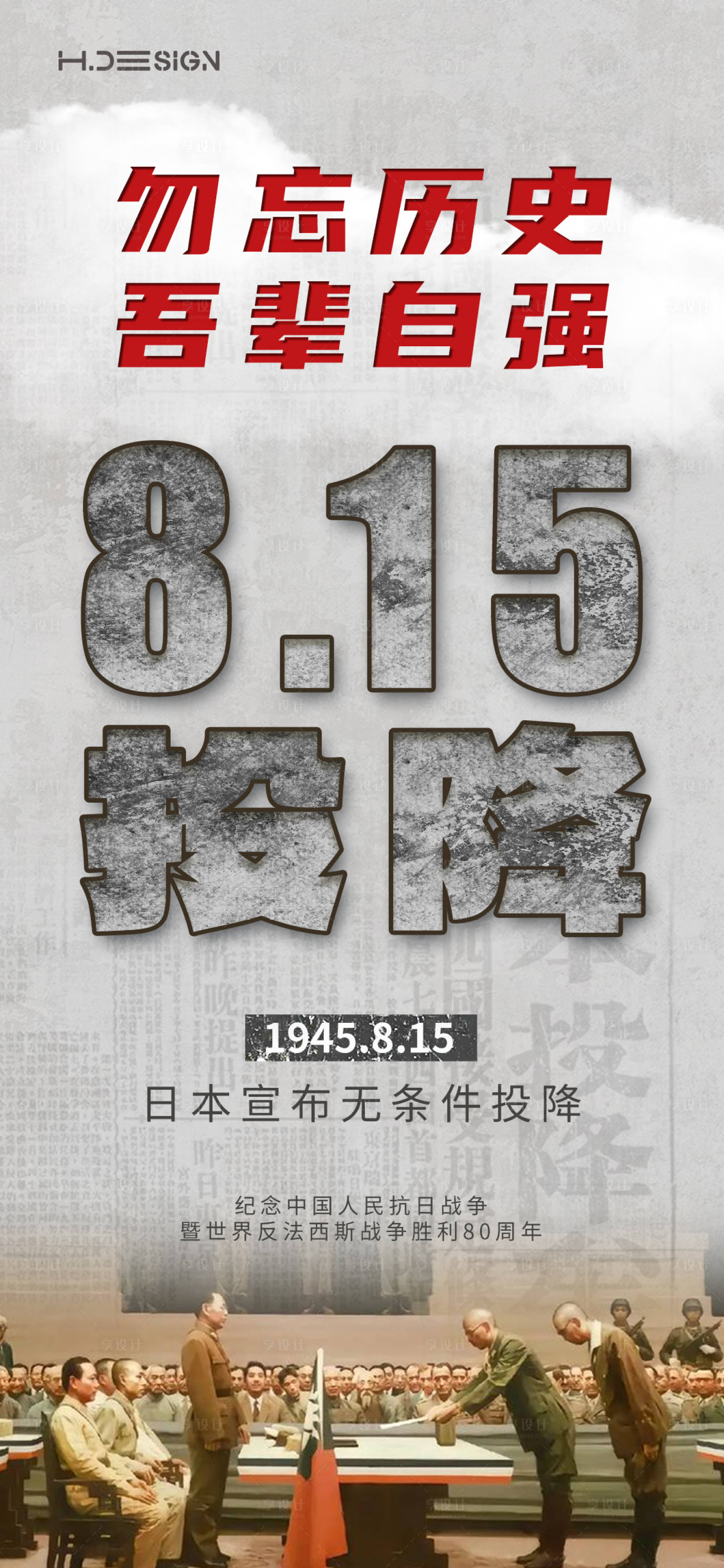源文件下載【享設計】搜索編號：76600032498759038【抗戰勝利日本投降海報】