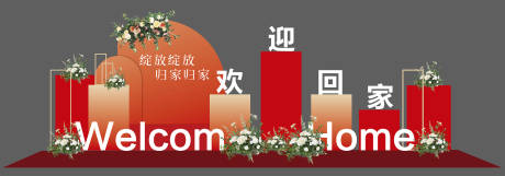 源文件下载【享设计】搜索编号：28430032314218243【交房欢迎回家美陈】