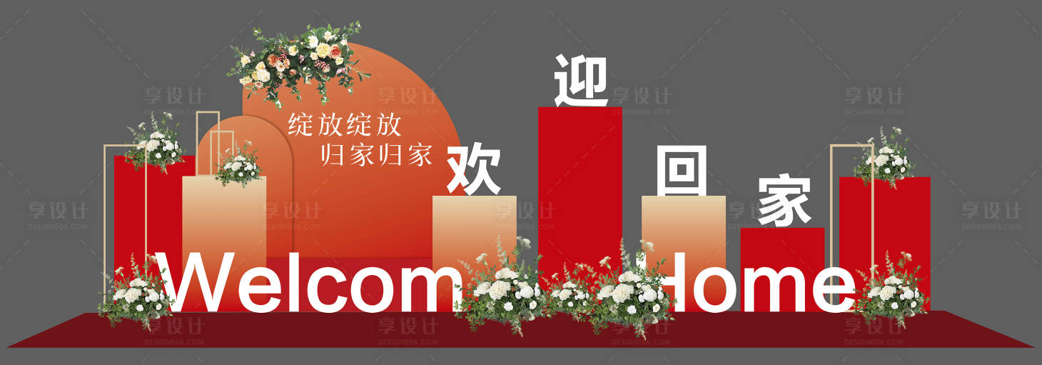 源文件下载【享设计】搜索编号：28430032314218243【交房欢迎回家美陈】