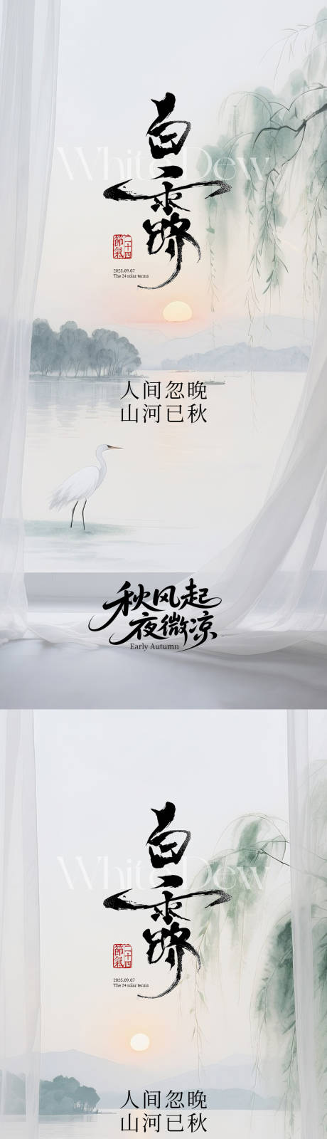 源文件下載【享設(shè)計(jì)】搜索編號(hào)：18210032589101265【白露節(jié)氣海報(bào)系列】