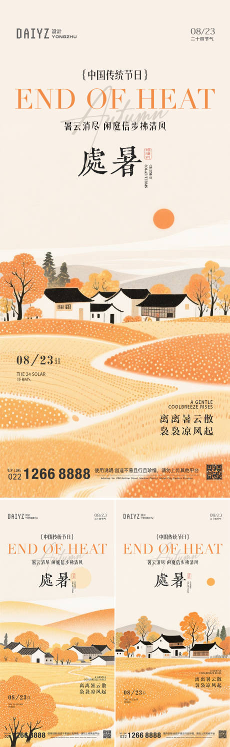 源文件下載【享設(shè)計(jì)】搜索編號(hào)：34480032469199302【處暑節(jié)氣插畫系列海報(bào)】