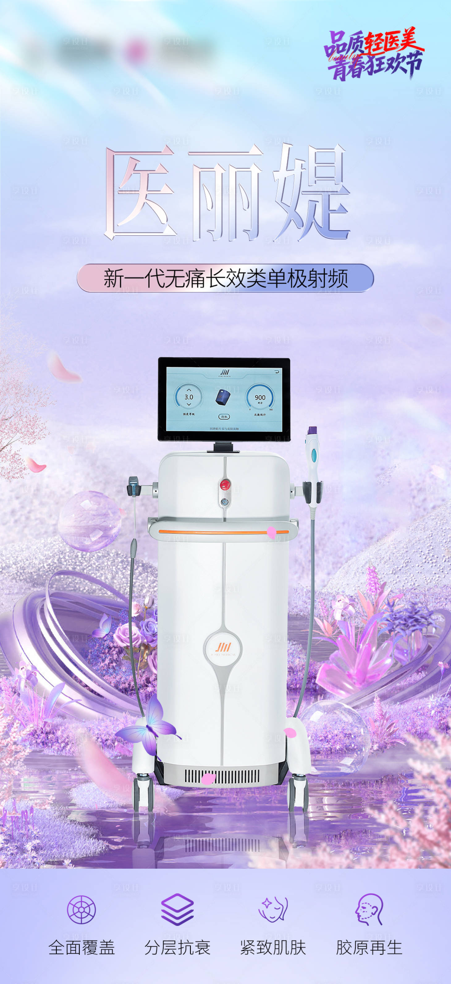 源文件下载【享设计】搜索编号：55350032709491431【医美仪器医丽媞海报】