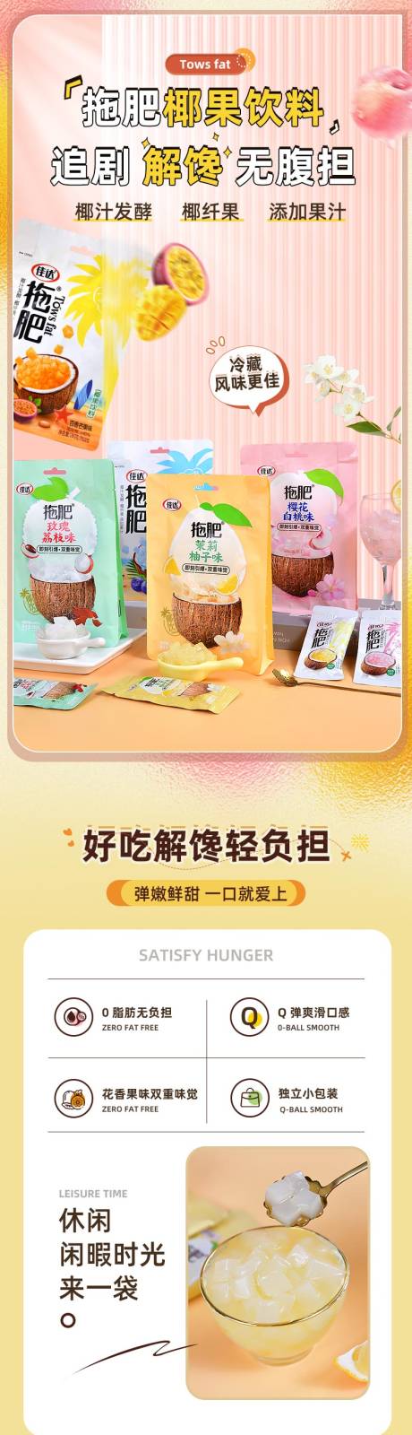 源文件下载【享设计】搜索编号：99730032669396332【零食椰果促销电商详情页】