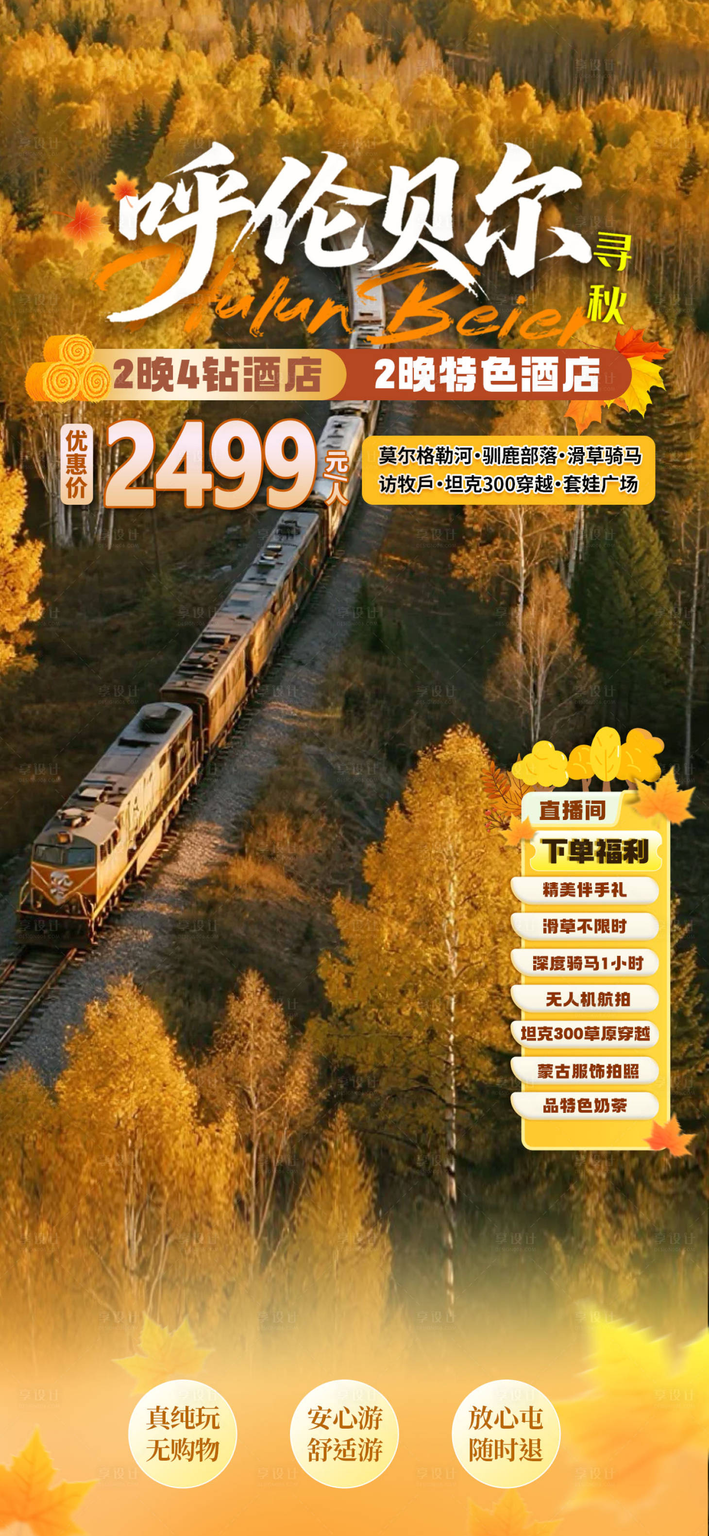 源文件下载【享设计】搜索编号：92980032661304935【内蒙旅游直播贴片】