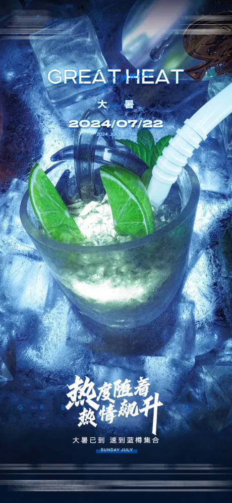 源文件下載【享設計】搜索編號：98190032465774610【酒吧大暑節氣海報】