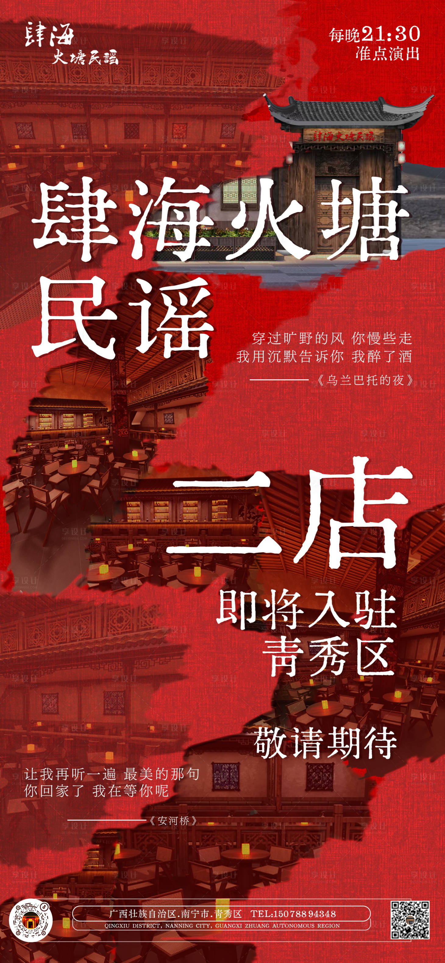 源文件下载【享设计】搜索编号：98210032772638197【民谣酒馆开业喜庆海报】