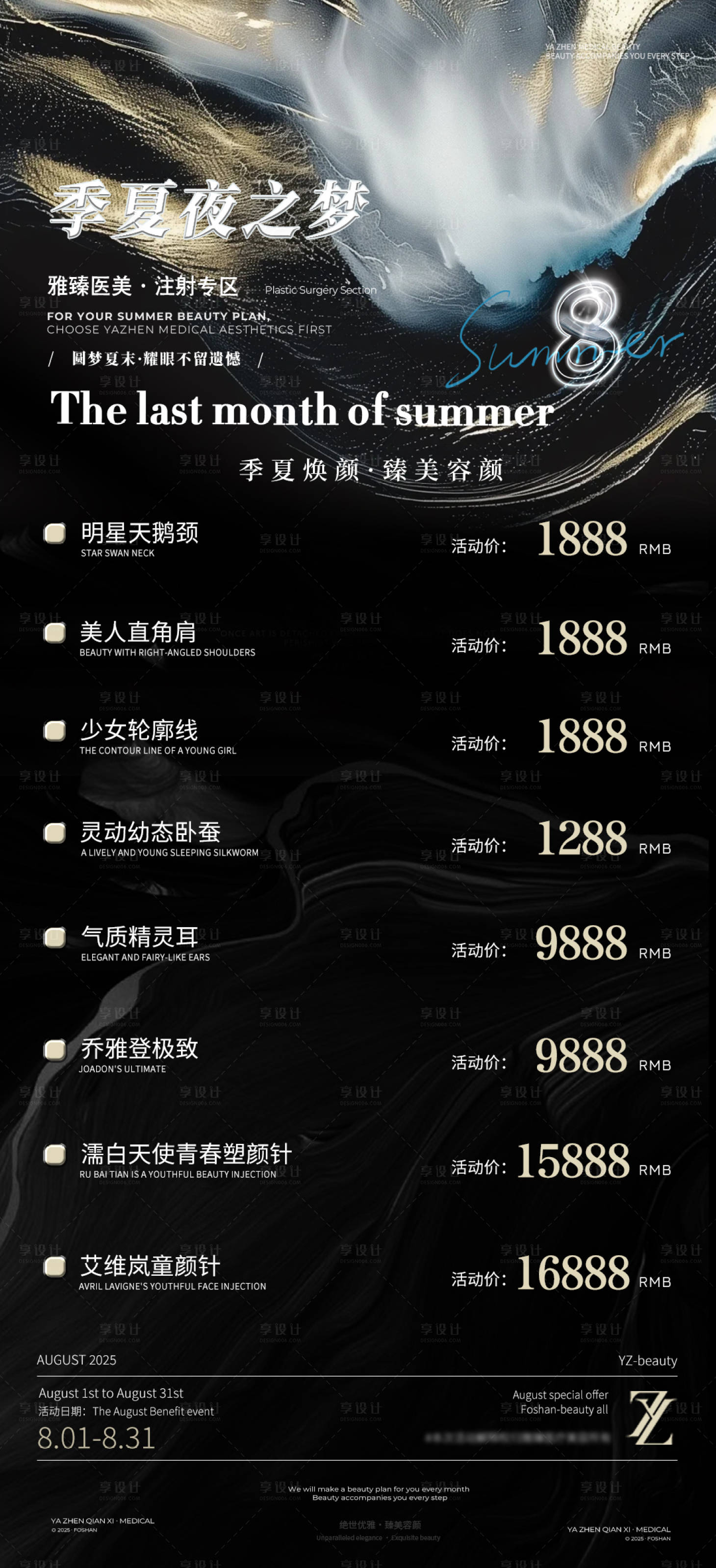 源文件下载【享设计】搜索编号：12920032737147363【8月夏季医美促销活动海报】