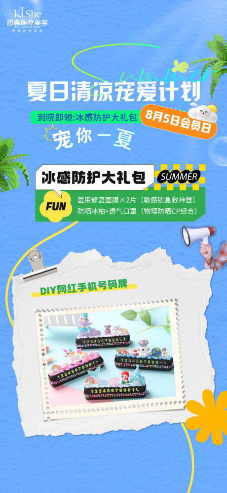 源文件下載【享設計】搜索編號：39640032305083552【醫(yī)美夏日】
