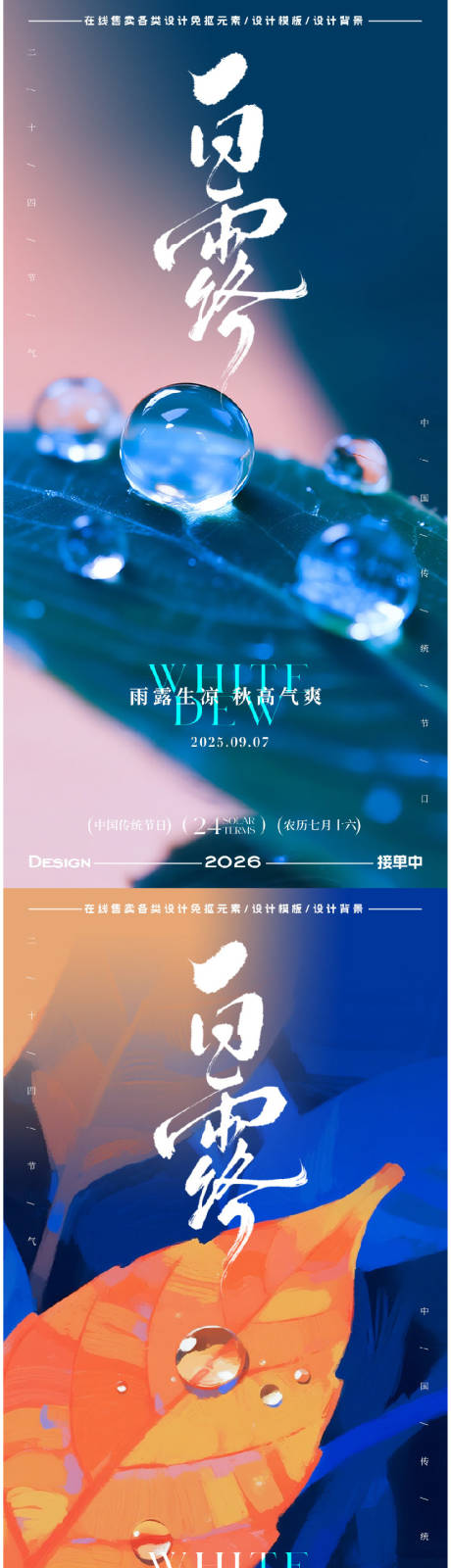 源文件下載【享設(shè)計】搜索編號：68190032819586758【白露節(jié)氣海報】