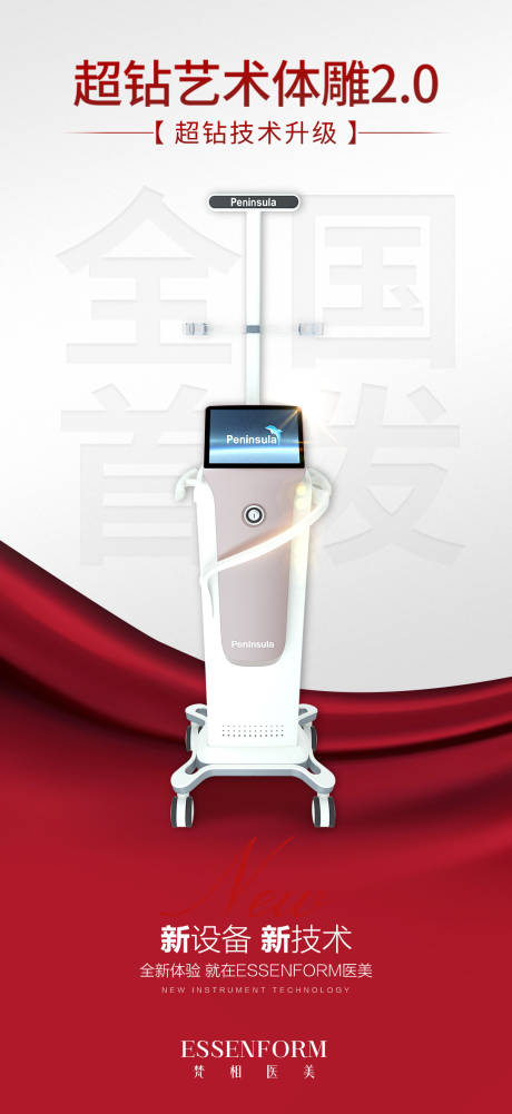源文件下載【享設計】搜索編號：38890032593025151【醫美儀器活動海報】