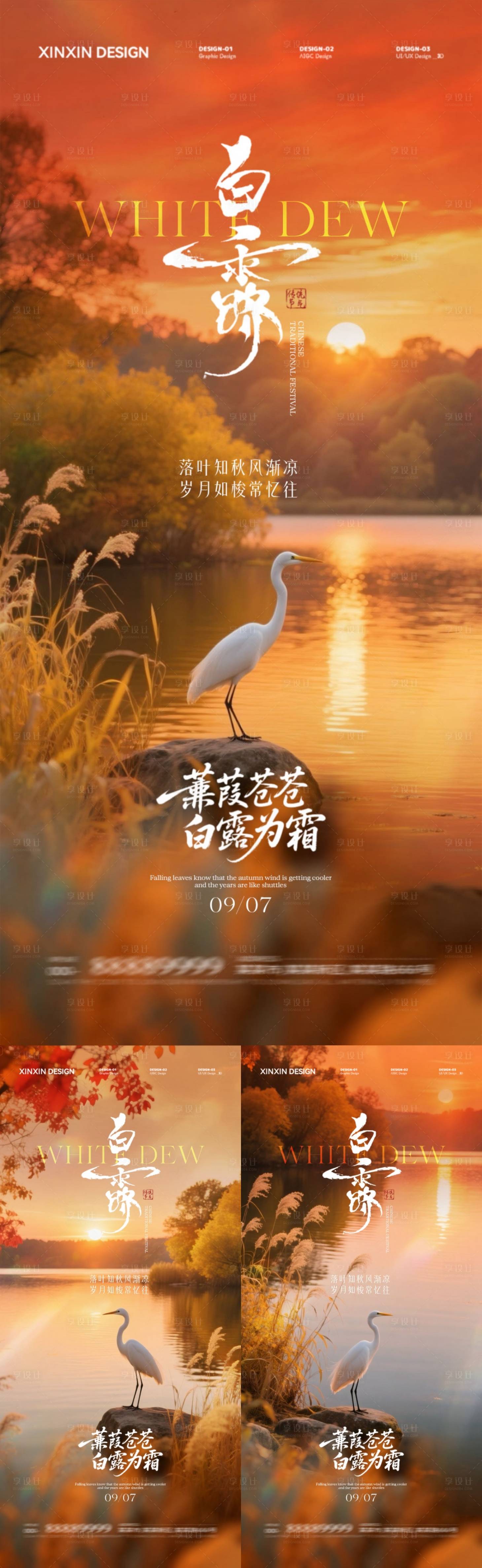 源文件下载【享设计】搜索编号：23960032689502626【地产白露意境风景海报】