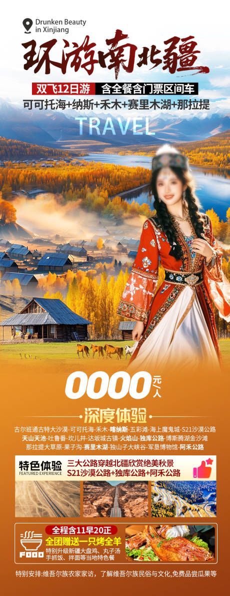 源文件下載【享設計】搜索編號：57720032539453004【環游南北新疆旅游海報】
