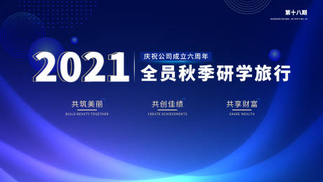 源文件下载【享设计】搜索编号：28720032297394628【蓝色科技秋季旅行游学背景板】