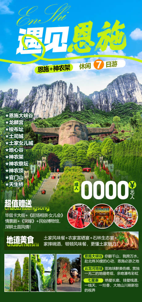 源文件下載【享設計】搜索編號：26070032338412537【恩施旅游海報】