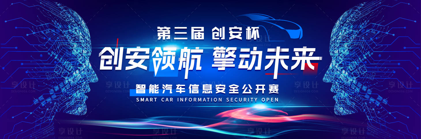 源文件下载【享设计】搜索编号：46900032758008614【科技智能汽车信息安全公开赛】