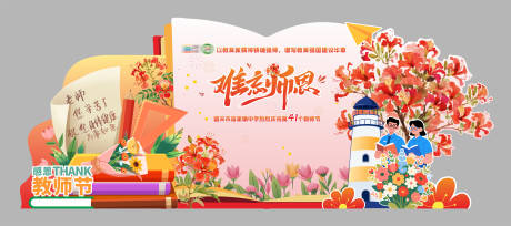源文件下载【享设计】搜索编号：28590032812862938【教师节插画活动美陈】