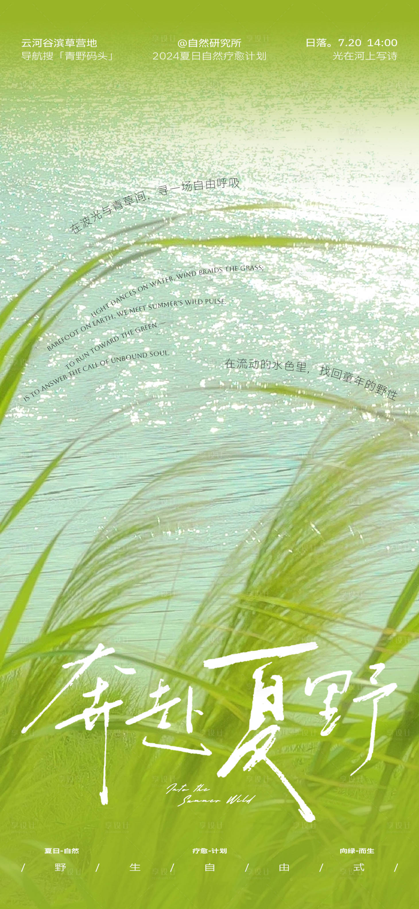 源文件下载【享设计】搜索编号：22180032482883918【奔赴夏野自然疗愈海报】