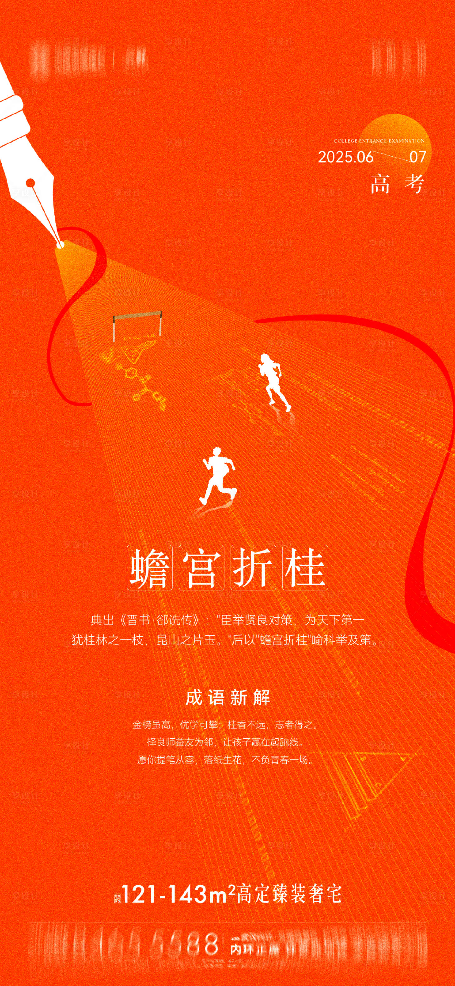 源文件下载【享设计】搜索编号：31720032796532132【高考海报】