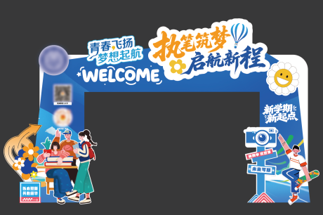 源文件下載【享設(shè)計(jì)】搜索編號(hào)：31480032828293665【校園迎新門頭造型美陳】