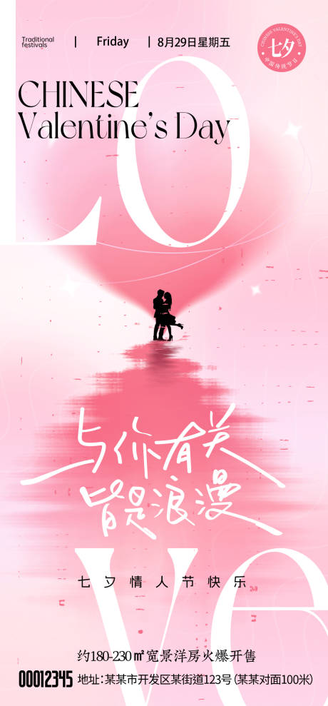 七夕情人节海报