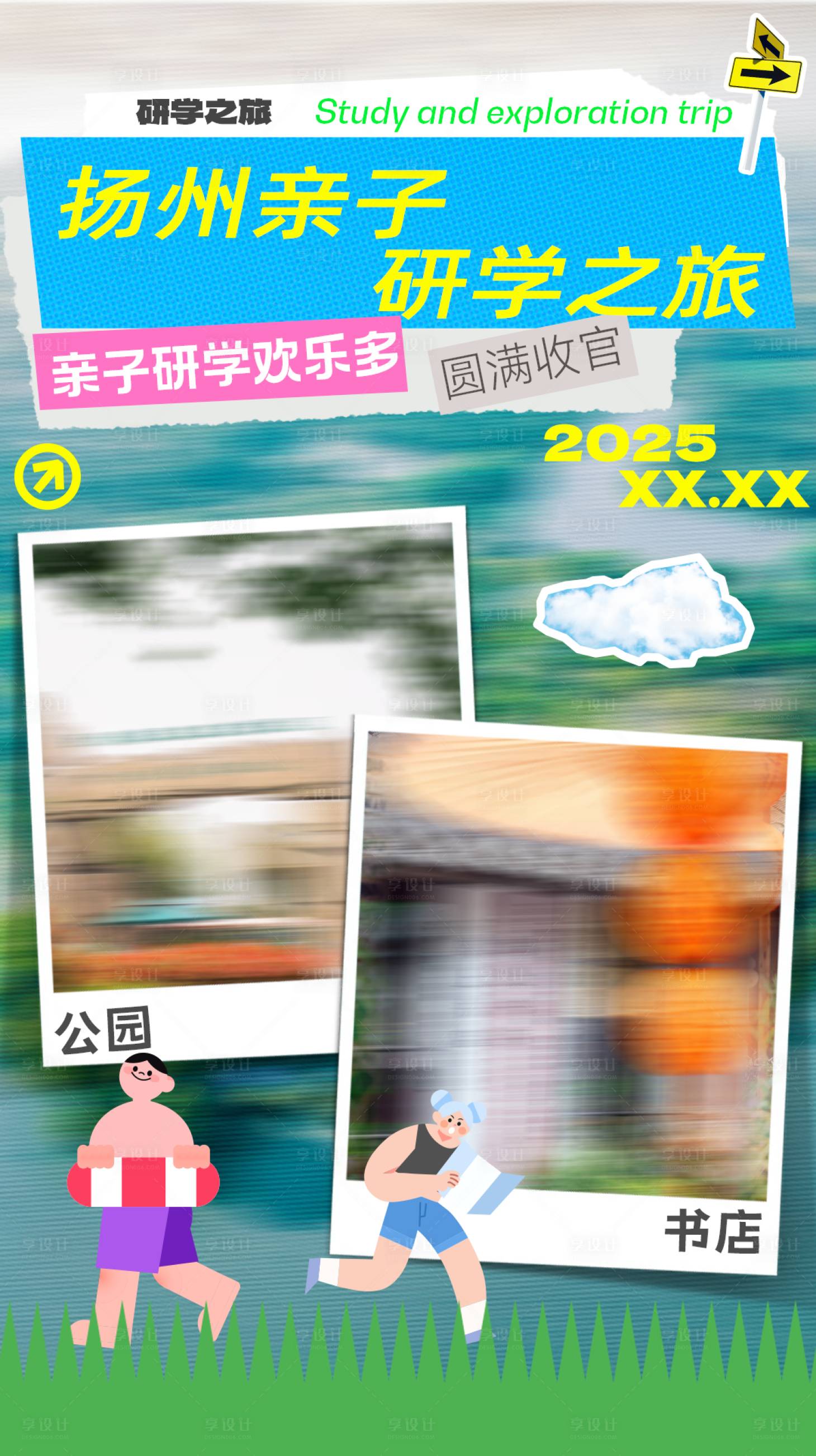 源文件下载【享设计】搜索编号：86870032709186108【亲子研学之旅海报 】