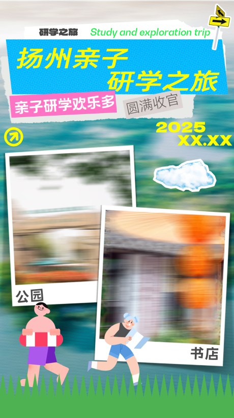 亲子研学之旅海报 