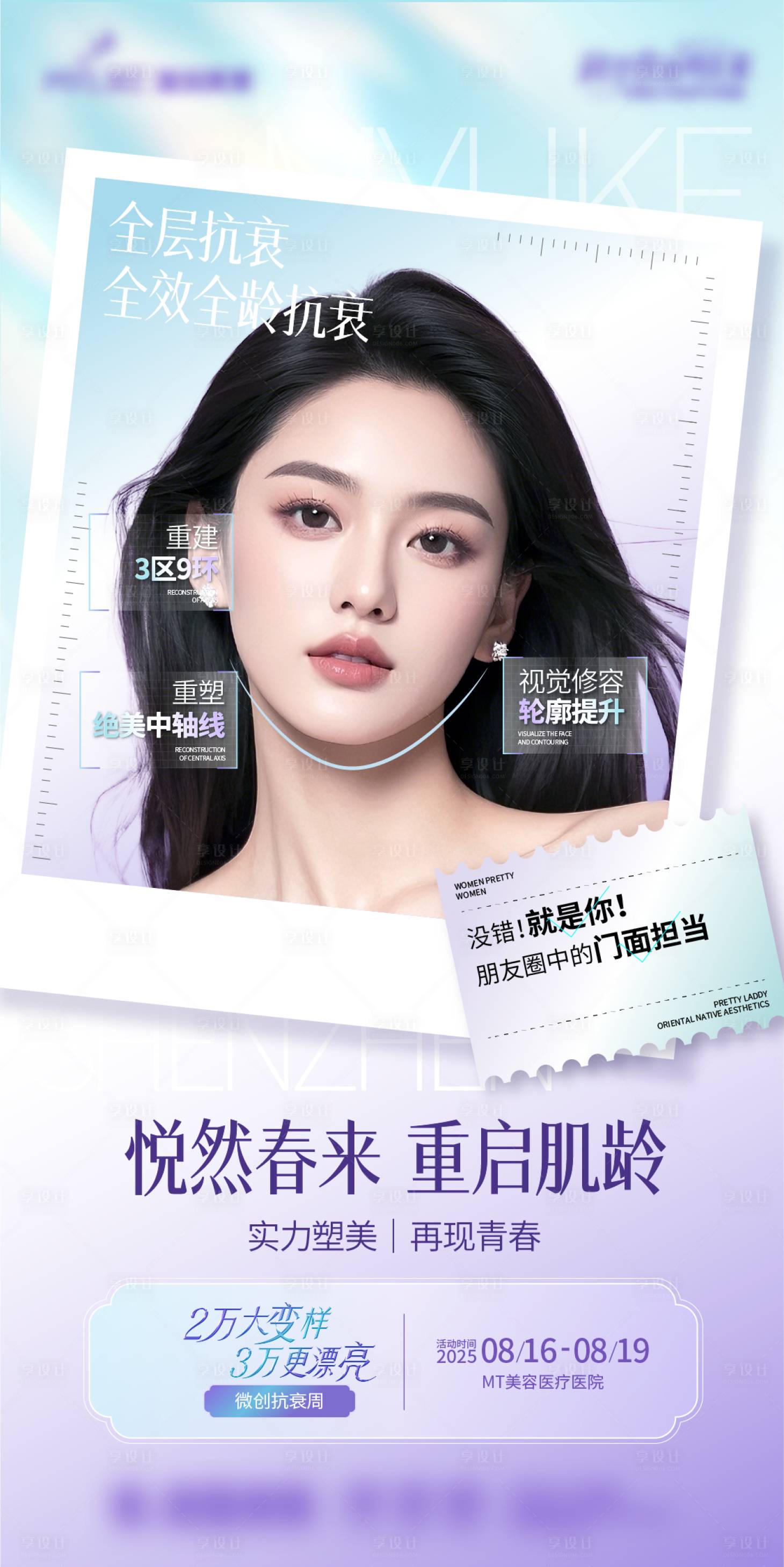 源文件下載【享設計】搜索編號：97030032480525278【醫美抗衰美膚海報】