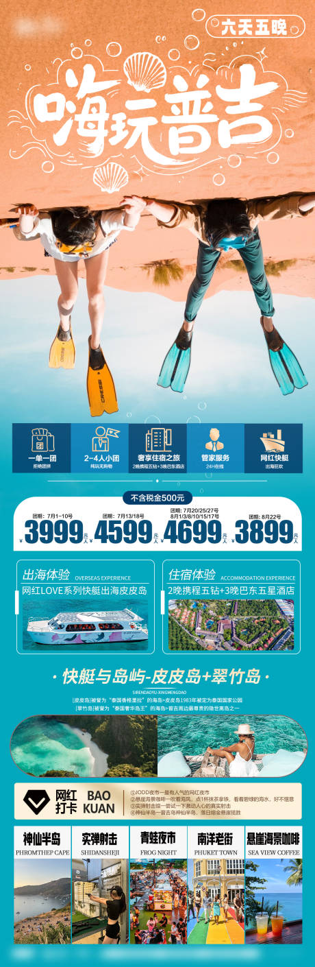 源文件下載【享設(shè)計(jì)】搜索編號(hào)：12390032360524650【普吉旅游直客圖】